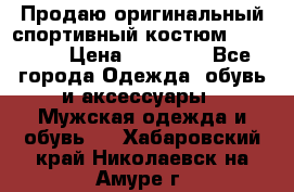 Продаю оригинальный спортивный костюм Supreme  › Цена ­ 15 000 - Все города Одежда, обувь и аксессуары » Мужская одежда и обувь   . Хабаровский край,Николаевск-на-Амуре г.